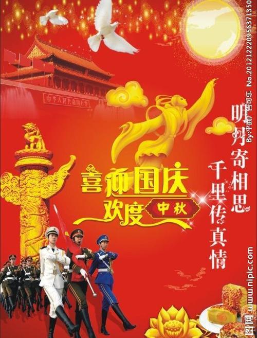 庆国庆迎中秋图片