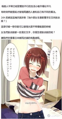 为什么女生都喜欢双手交叉来脱衣服?