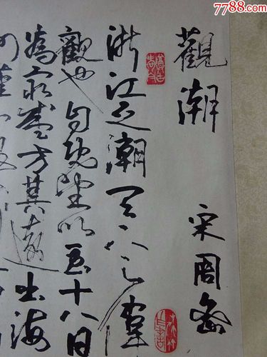 名家字画作品——王渊华(周密诗观潮)竹笔书法【保真】