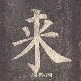 来楷书书法字典