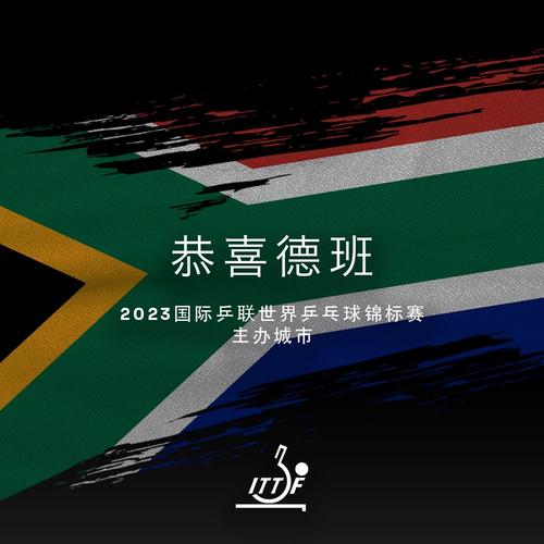 2023世乒赛举办权花落南非德班