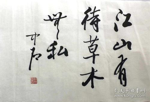 著名书画家*中石*书法*2522