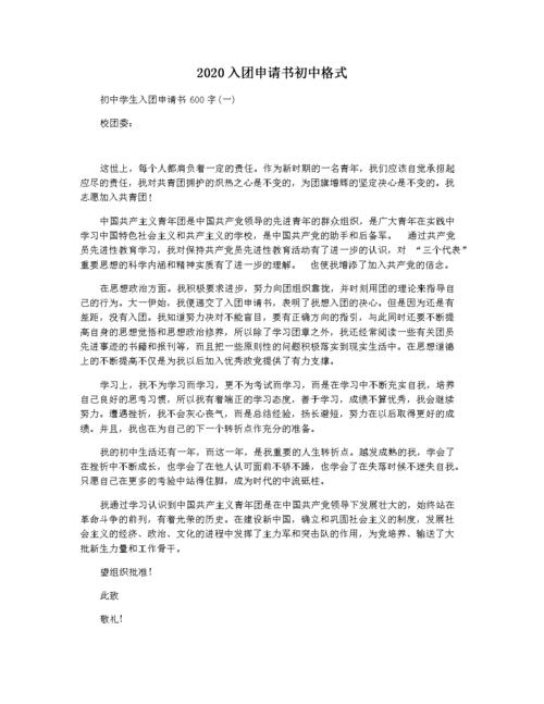 2020入团申请书初中格式.docx 4页