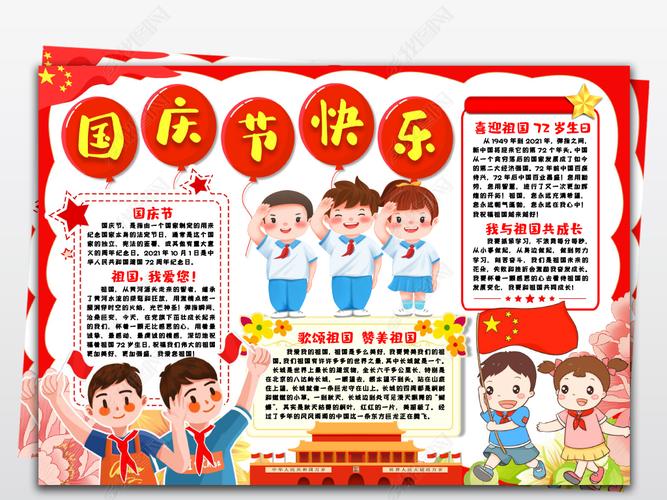 原创国庆节小报国庆节快乐新中国72周年手抄报小报