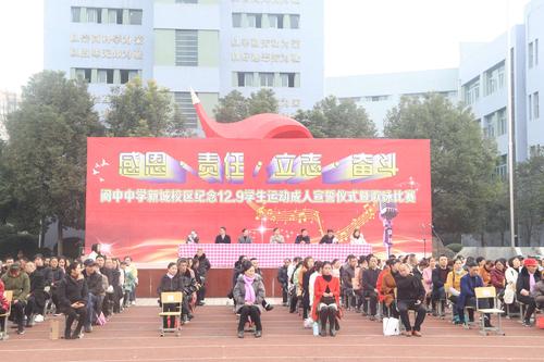 四川省阆中中学新城校区七一学校一二九运动成人宣誓仪式