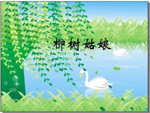 柳树姑娘课件11.ppt 9页