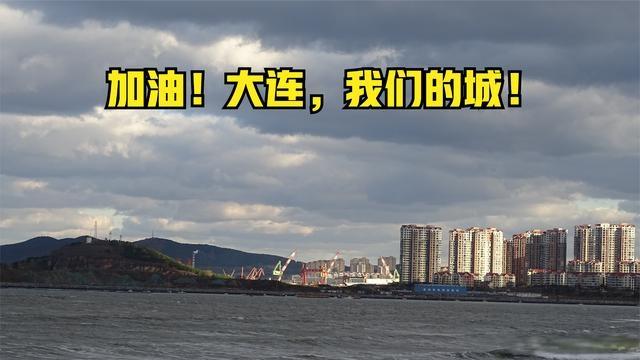 加油大连我们的城