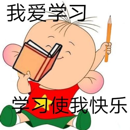 我爱学习习使我快乐 - 大耳朵图图表情包_读书表情