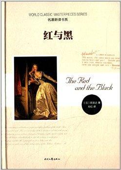 名著新译书系:红与黑