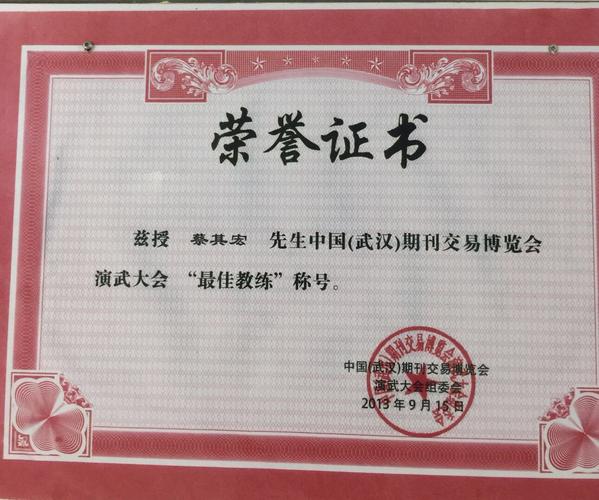 兹授:蔡其宏先生为中国(武汉)期刊交易博览会演武大会"最佳教练"称号