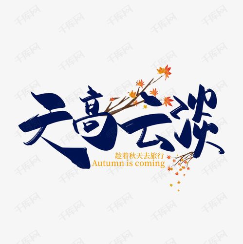 手写中国矢量天高云淡字体设计素材艺术字设计图片-千