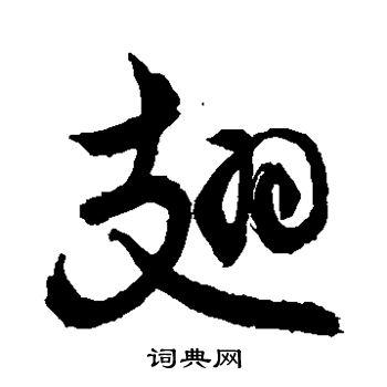 翅草书怎么写好看翅字的草书书法写法翅毛笔草书书法欣赏