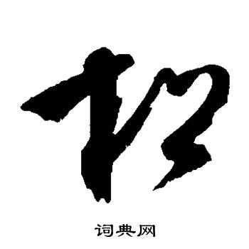 松草书书法字典