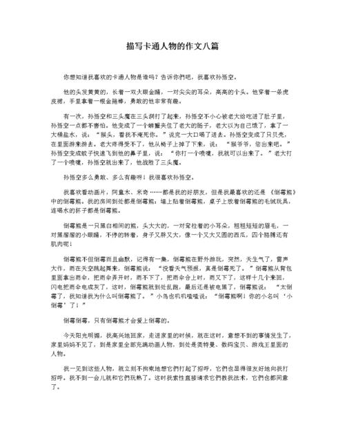 描写卡通人物的作文八篇.docx 4页