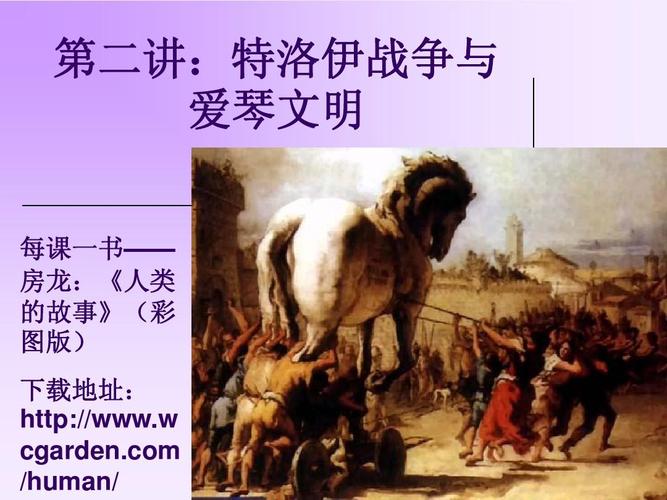 2特洛伊战争与爱琴文明