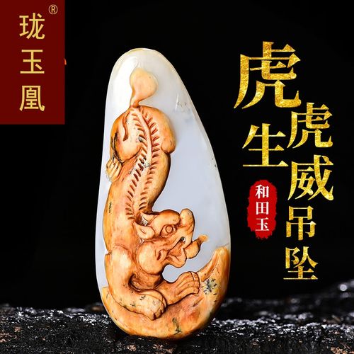 珑玉凰孤品天然和田玉虎牌吊坠下山虎玉佩生肖虎玉坠属相虎hw0316