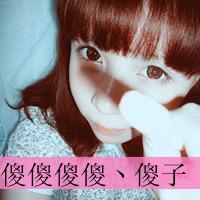 急需一对情侣头像女的带傻傻傻傻子男的带傻傻傻傻妞!谢了!