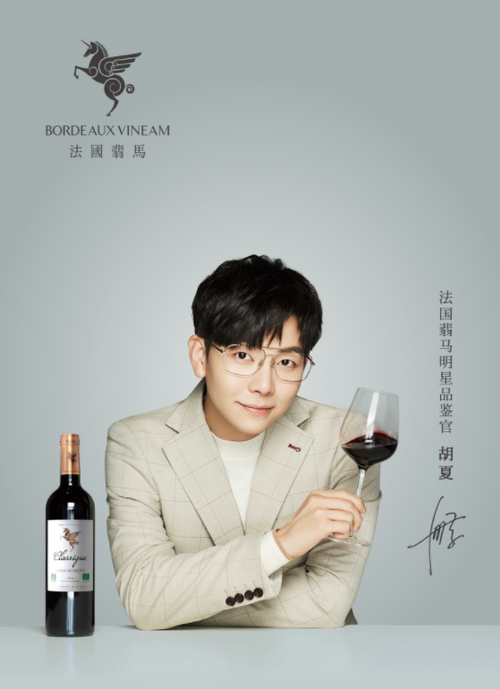法国翡马葡萄酒携手明星品鉴官胡夏,解锁有机