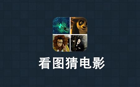 看图猜电影