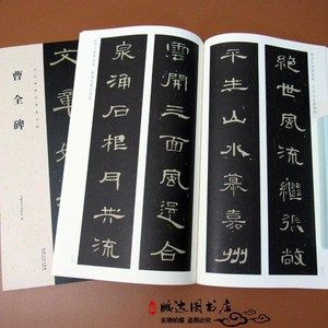 汉隶隶书 曹全碑毛笔字帖集字对联书法诗词作品临摹简体旁注释