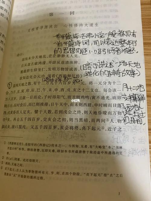 西游记第一回批注