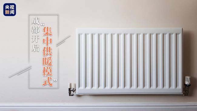 成都将开启集中供暖体验北方人的快乐了