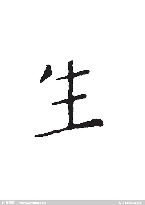 生-书法字体-字体大全-免费素材下载-创想图库(604056)