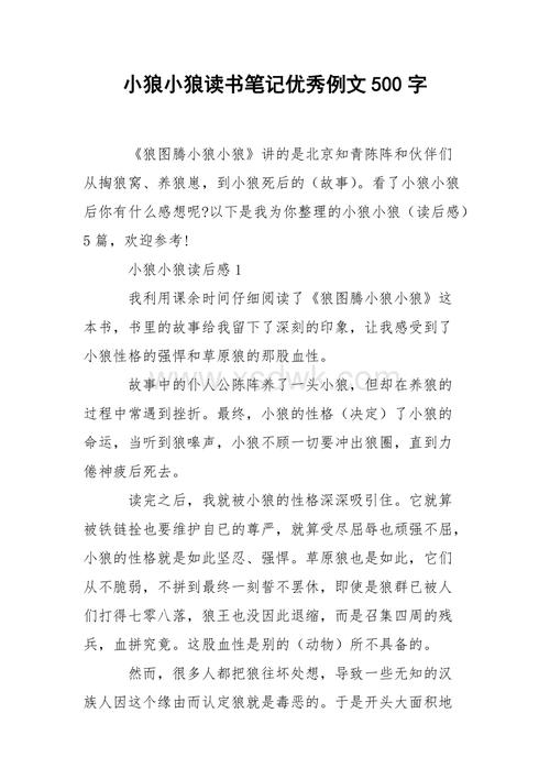 小狼小狼读书笔记优秀例文500字.docx