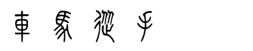 车,马,从,手的金文,小篆,草书怎么写?