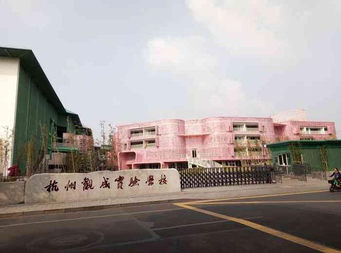 杭州观成实验学校-"今天路过东新路,看了这学校很大,教学楼好.