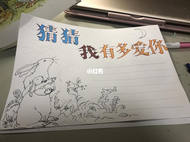 一年级《猜猜我有多爱你》读书小报制作_彩铅_教育
