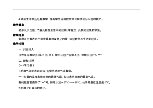 【负数的认识】教学教案.doc