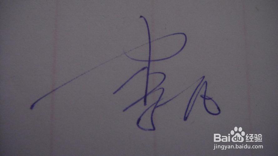 学签名怎样写好看