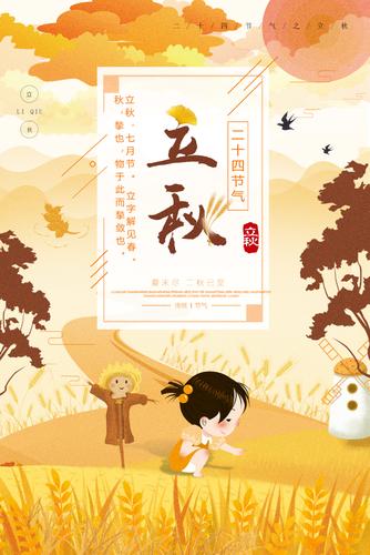 卡通手绘立秋二十四节气海报