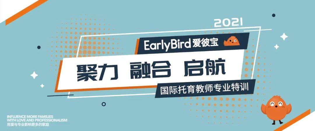 聚力融合启航earlybird爱彼宝国际托育初级训开启新征程
