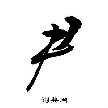 尹行书书法字典