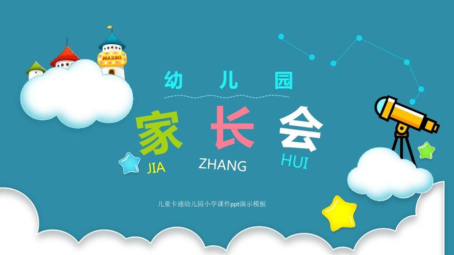 儿童卡通幼儿园小学课件ppt演示模板