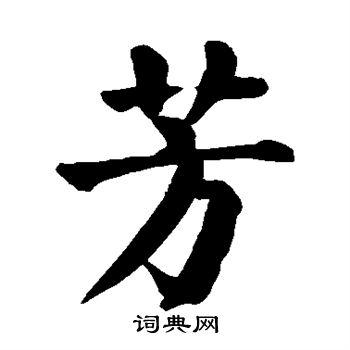 颜真卿写的芳字_颜真卿芳字写法_颜真卿芳书法图片_词典网