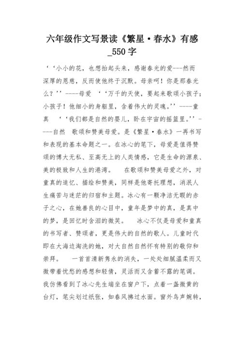 六年级作文写景读《繁星&amp#183;春水》有感550字
