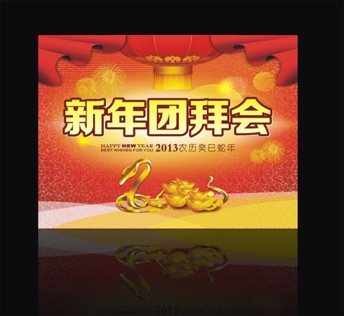 关键词:新年团拜会新年团拜会2013年蛇年新春背景2013年金蛇蛇年新年