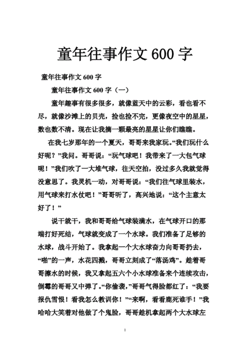 童年往事作文600字.doc