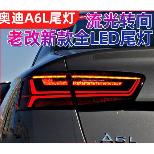 【原厂版型】12-16款奥迪a6l尾灯总成改装新款c7后尾灯全led流水转向