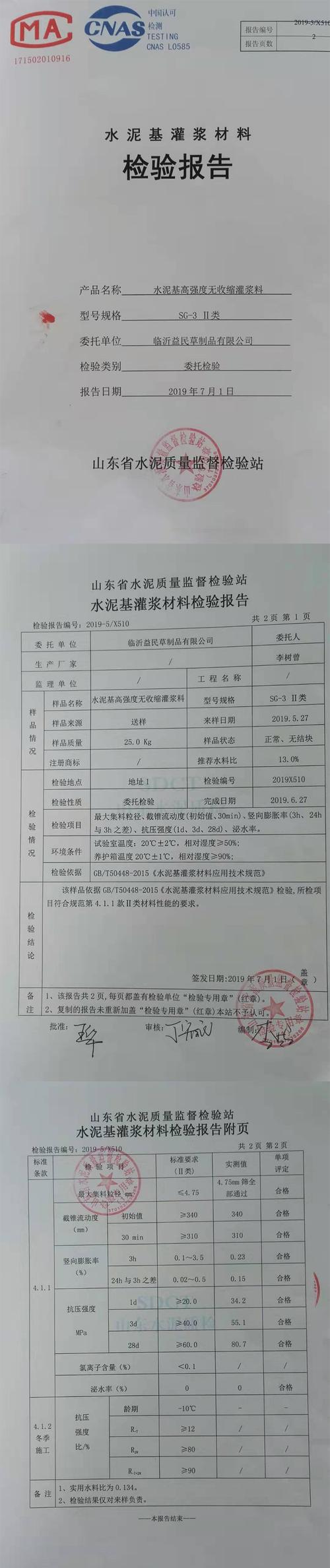 首页 检测报告 水泥基灌浆材料检验报告--水泥基高 强度无收缩灌浆料