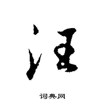 汪怎么写好看汪字的书法写法汪毛笔书法欣赏