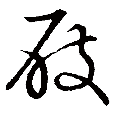 草书韵会 - 草书 - "屐"