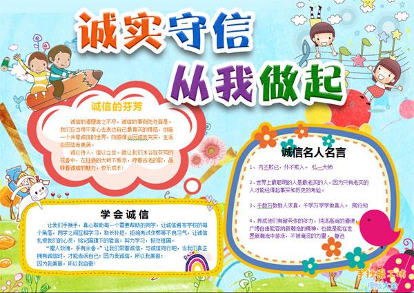 诚实守信,从我做起!关于诚信的手抄报作业模版下载