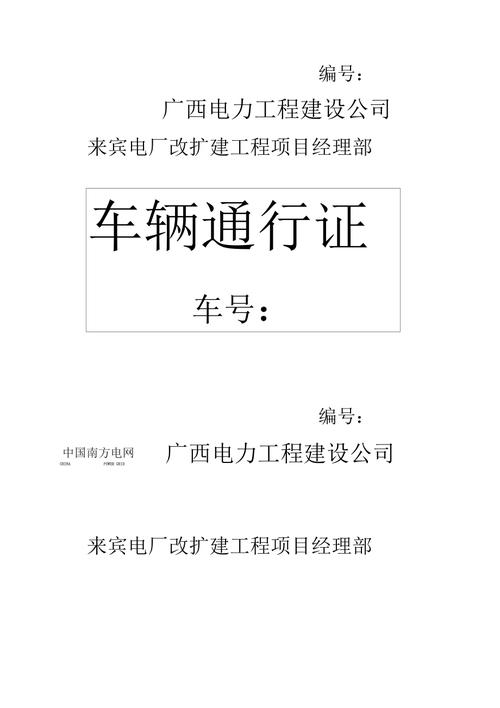 车辆通行证文档