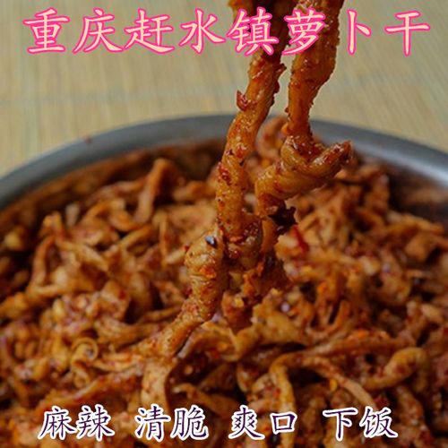 四川重庆特产赶水镇麻辣萝卜干开胃下饭菜香脆咸菜冰袋泡沫箱发货