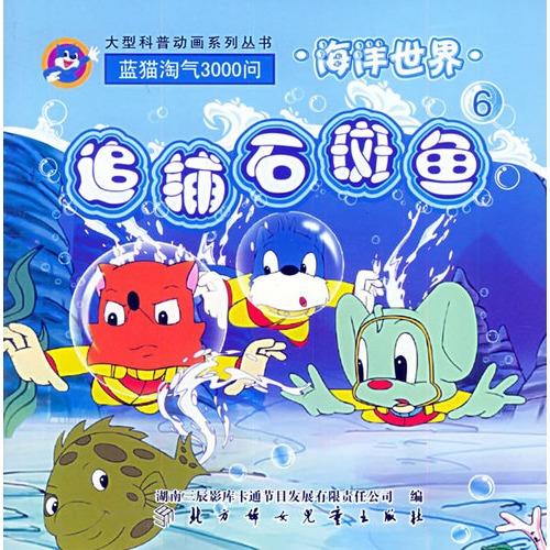 海洋世界(6):追捕石斑鱼(注音版)——蓝猫淘气3000问·口袋书系列