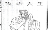 东晋太傅王导后代 明代政治家王直简介